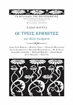 ΟΙ ΤΡΕΙΣ ΕΡΗΜΙΤΕΣ ΚΑΙ ΑΛΛΑ ΠΟΙΗΜΑΤΑ (ΦΥΛΛΑΔΙΟ ΝΑΣΟΥ ΒΑΓΕΝΑ ΝΟ4)