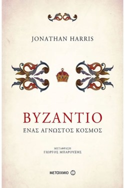 ΒΥΖΑΝΤΙΟ-ΕΝΑΣ ΑΓΝΩΣΤΟΣ ΚΟΣΜΟΣ