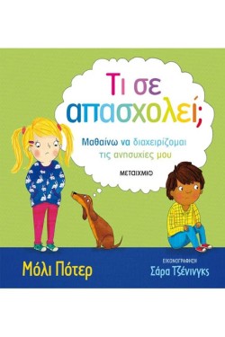 ΤΙ ΣΕ ΑΠΑΣΧΟΛΕΙ;