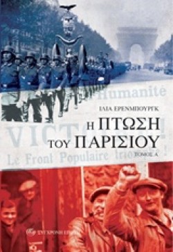 Η ΠΤΩΣΗ ΤΟΥ ΠΑΡΙΣΙΟΥ ΤΟΜΟΣ Α