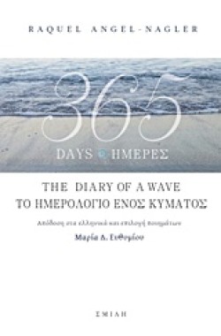 365 ΗΜΕΡΕΣ: ΤΟ ΗΜΕΡΟΛΟΓΙΟ ΕΝΟΣ ΚΥΜΑΤΟΣ (365 DΑΥS: ΤΗΕ DΙΑRΥ ΟF Α WΑVΕ)