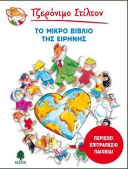 ΤΖΕΡΟΝΙΜΟ ΣΤΙΛΤΟΝ-ΤΟ ΜΙΚΡΟ ΒΙΒΛΙΟ ΤΗΣ ΕΙΡΗΝΗΣ (ΠΕΡΙΕΧΕΙ ΕΠΙΤΡΑΠΕΖΙΟ ΠΑΙΧΝΙΔΙ)