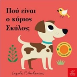 ΠΟΥ ΕΙΝΑΙ Ο ΚΥΡΙΟΣ ΣΚΥΛΟΣ;