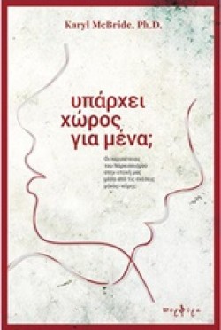 ΥΠΑΡΧΕΙ ΧΩΡΟΣ ΓΙΑ ΜΕΝΑ; (Β ΕΚΔΟΣΗ)