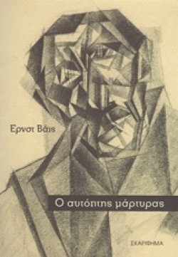 Ο ΑΥΤΟΠΤΗΣ ΜΑΡΤΥΡΑΣ