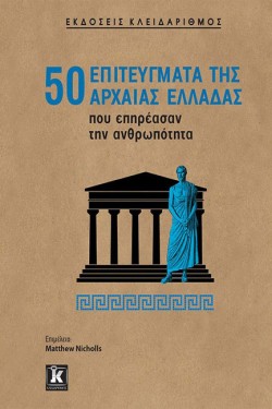 50 ΕΠΙΤΕΥΓΜΑΤΑ ΤΗΣ ΑΡΧΑΙΑΣ ΕΛΛΑΔΑΣ