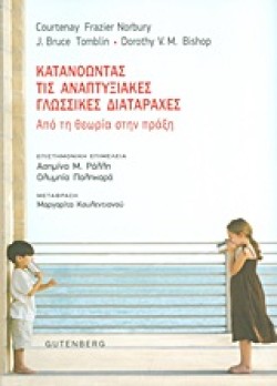 ΚΑΤΑΝΟΩΝΤΑΣ ΤΙΣ ΑΝΑΠΤΥΞΙΑΚΕΣ ΓΛΩΣΣΙΚΕΣ ΔΙΑΤΑΡΑΧΕΣ