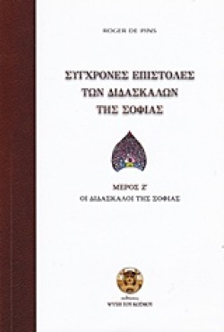 ΣΥΓΧΡΟΝΕΣ ΕΠΙΣΤΟΛΕΣ ΤΩΝ ΔΙΔΑΣΚΑΛΩΝ ΤΗΣ ΣΟΦΙΑΣ ΜΕΡΟΣ Ζ
