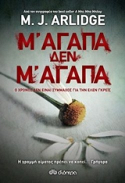 Μ ΑΓΑΠΑ, ΔΕΝ Μ ΑΓΑΠΑ