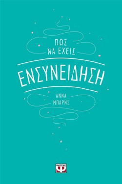 ΠΩΣ ΝΑ ΕΧΕΙΣ ΕΝΣΥΝΕΙΔΗΣΗ