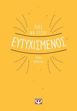 ΠΩΣ ΝΑ ΕΙΣΑΙ ΕΥΤΥΧΙΣΜΕΝΟΣ