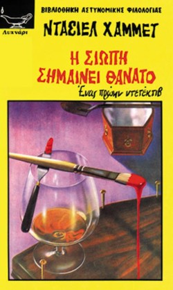 Η ΣΙΩΠΗ ΣΗΜΑΙΝΕΙ ΘΑΝΑΤΟ