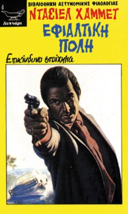 Η ΕΦΙΑΛΤΙΚΗ ΠΟΛΗ