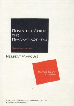 ΠΕΡΑΝ ΤΗΣ ΑΡΧΗΣ ΤΗΣ ΠΡΑΓΜΑΤΙΚΟΤΗΤΑΣ ΠΡΩΤΟΣ ΤΟΜΟΣ