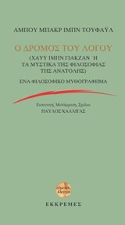 Ο ΔΡΟΜΟΣ ΤΟΥ ΛΟΓΟΥ (ΧΑΥΥ ΙΜΠΝ ΓΙΑΚΖΑ Ή ΤΑ ΜΥΣΤΙΚΑ ΤΗΣ ΦΙΛΟΣΟΦΙΑΣ ΤΗΣ ΑΝΑΤΟΛΗΣ)