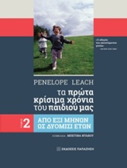 ΤΑ ΠΡΩΤΑ ΚΡΙΣΙΜΑ ΧΡΟΝΙΑ ΤΟΥ ΠΑΙΔΙΟΥ ΜΑΣ ΤΟΜΟΣ 2 ΑΠΟ ΕΞΙ ΜΗΝΩΝ ΩΣ ΔΥΟΜΙΣΙ ΕΤΩΝ