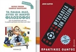 ΠΑΚΕΤΟ-ΤΑ ΠΑΙΔΙΑ ΜΑΣ ΑΥΤΟΙ ΟΙ ΦΙΛΟΣΟΦΟΙ/ΨΥΧΟΛΟΓΙΑ ΤΩΝ ΣΧΕΣΕΩΝ-ΠΡΑΚΤΙΚΟΣ ΟΔΗΓΟΣ