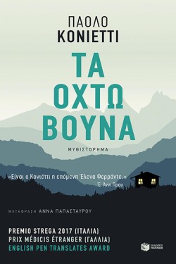 ΤΑ ΟΧΤΩ ΒΟΥΝΑ