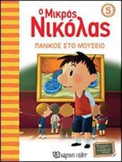 Ο ΜΙΚΡΟΣ ΝΙΚΟΛΑΣ ΝΟ 5 - ΠΑΝΙΚΟΣ ΣΤΟ ΜΟΥΣΕΙΟ