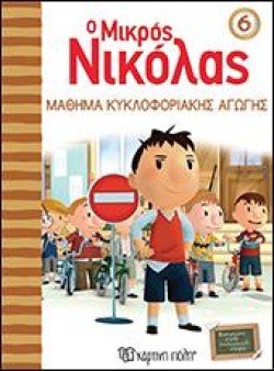 Ο ΜΙΚΡΟΣ ΝΙΚΟΛΑΣ ΝΟ 6 - ΜΑΘΗΜΑ ΚΥΚΛΟΦΟΡΙΑΚΗΣ ΑΓΩΓΗΣ
