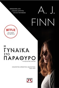 Η ΓΥΝΑΙΚΑ ΣΤΟ ΠΑΡΑΘΥΡΟ