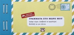 ΓΡΑΜΜΑΤΑ ΣΤΟ ΜΩΡΟ ΜΟΥ