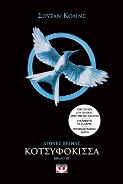 ΑΓΩΝΕΣ ΠΕΙΝΑΣ 3 - ΚΟΤΣΥΦΟΚΙΣΣΑ