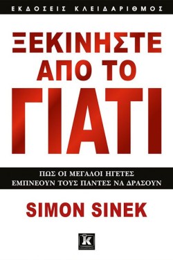 ΞΕΚΙΝΗΣΤΕ ΑΠΟ ΤΟ ΓΙΑΤΙ