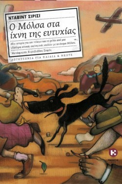 Ο ΜΟΛΣΑ ΣΤΑ ΙΧΝΗ ΤΗΣ ΕΥΤΥΧΙΑΣ