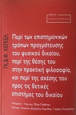 ΠΕΡΙ ΤΩΝ ΕΠΙΣΤΗΜΟΝΙΚΩΝ ΤΡΟΠΩΝ ΠΡΑΓΜΑΤΕΥΣΗΣ ΤΟΥ ΦΥΣΙΚΟΥ ΔΙΚΑΙΟΥ, ΠΕΡΙ ΤΗΣ ΘΕΣΗΣ ΤΟΥ ΣΤΗΝ ΠΡΑΚΤΙΚΗ ΦΙΛ