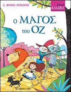 ΜΙΚΡΑ ΚΛΑΣΙΚΑ 08 - Ο ΜΑΓΟΣ ΤΟΥ ΟΖ
