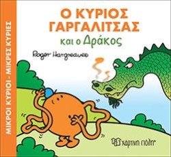 Ο ΚΥΡΙΟΣ ΓΑΡΓΑΛΙΤΣΑΣ ΚΑΙ Ο ΔΡΑΚΟΣ-ΜΙΚΡΟΙ ΚΥΡΙΟΙ-ΜΙΚΡΕΣ ΚΥΡΙΕΣ ΜΑΓΙΚΑ ΠΑΡΑΜΥΘΙΑ