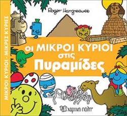 ΟΙ ΜΙΚΡΟΙ ΚΥΡΙΟΙ ΣΤΙΣ ΠΥΡΑΜΙΔΕΣ-ΜΙΚΡΟΙ ΚΥΡΙΟΙ-ΜΙΚΡΕΣ ΚΥΡΙΕΣ ΑΠΙΘΑΝΕΣ ΠΕΡΙΠΕΤΕΙΕΣ