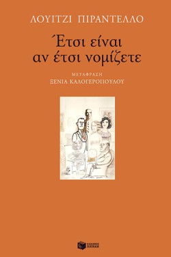 ΕΤΣΙ ΕΙΝΑΙ ΑΝ ΕΤΣΙ ΝΟΜΙΖΕΤΕ