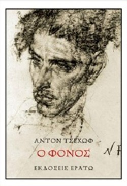 Ο ΦΟΝΟΣ
