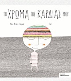 ΤΟ ΧΡΩΜΑ ΤΗΣ ΚΑΡΔΙΑΣ ΜΟΥ