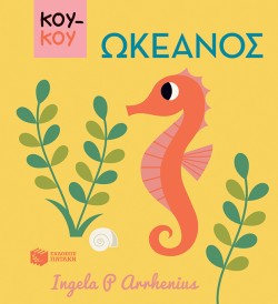 ΚΟΥΚΟΥ-ΩΚΕΑΝΟΣ