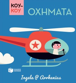 ΚΟΥΚΟΥ ΟΧΗΜΑΤΑ