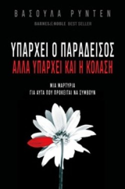 ΥΠΑΡΧΕΙ Ο ΠΑΡΑΔΕΙΣΟΣ ΑΛΛΑ ΥΠΑΡΧΕΙ ΚΑΙ Η ΚΟΛΑΣΗ
