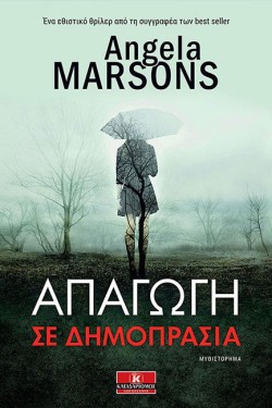 ΑΠΑΓΩΓΗ ΣΕ ΔΗΜΟΠΡΑΣΙΑ