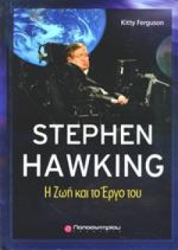 STEPHEN HAWKING H ΖΩΗ ΚΑΙ ΤΟ ΕΡΓΟ ΤΟΥ