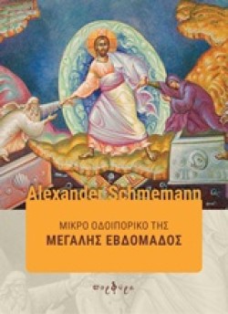 ΜΙΚΡΟ ΟΔΟΙΠΟΡΙΚΟ ΤΗΣ ΜΕΓΑΛΗΣ ΕΒΔΟΜΑΔΟΣ