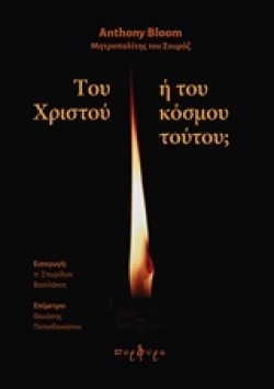 ΤΟΥ ΧΡΙΣΤΟΥ Ή ΤΟΥ ΚΟΣΜΟΥ ΤΟΥΤΟΥ;