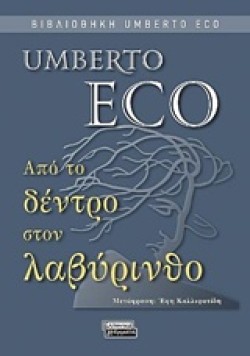 ΑΠΟ ΤΟ ΔΕΝΤΡΟ ΣΤΟΝ ΛΑΒΥΡΙΝΘΟ