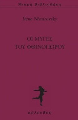 ΟΙ ΜΥΓΕΣ ΤΟΥ ΦΘΙΝΟΠΩΡΟΥ