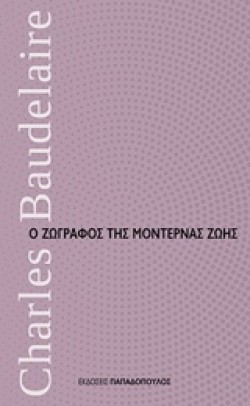 Ο ΖΩΓΡΑΦΟΣ ΤΗΣ ΜΟΝΤΕΡΝΑΣ ΖΩΗ-ΜΙΚΡΑ ΔΙΑΧΡΟΝΙΚΑ 5