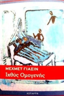 ΙΧΘΥΣ ΟΜΟΓΕΝΗΣ