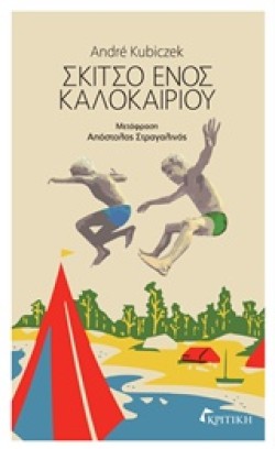 ΣΚΙΤΣΟ ΕΝΟΣ ΚΑΛΟΚΑΙΡΙΟΥ