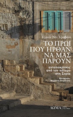 ΤΟ ΠΡΩΙ ΠΟΥ ΗΡΘΑΝ ΝΑ ΜΑΣ ΠΑΡΟΥΝ...
