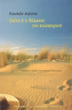 ΕΛΕΝΑ Η Η ΘΑΛΑΣΣΑ ΤΟΥ ΚΑΛΟΚΑΙΡΙΟΥ